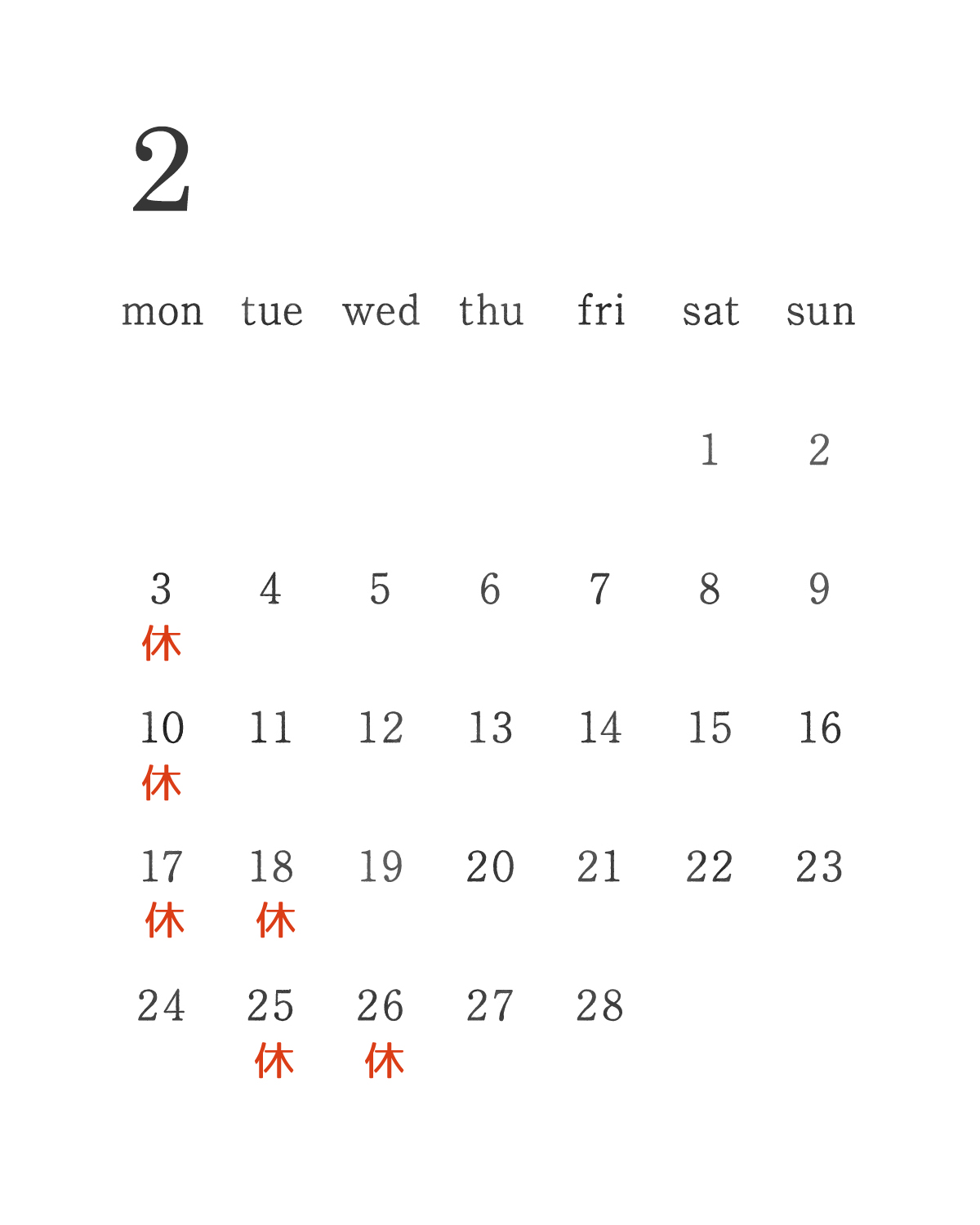 2月のお休み