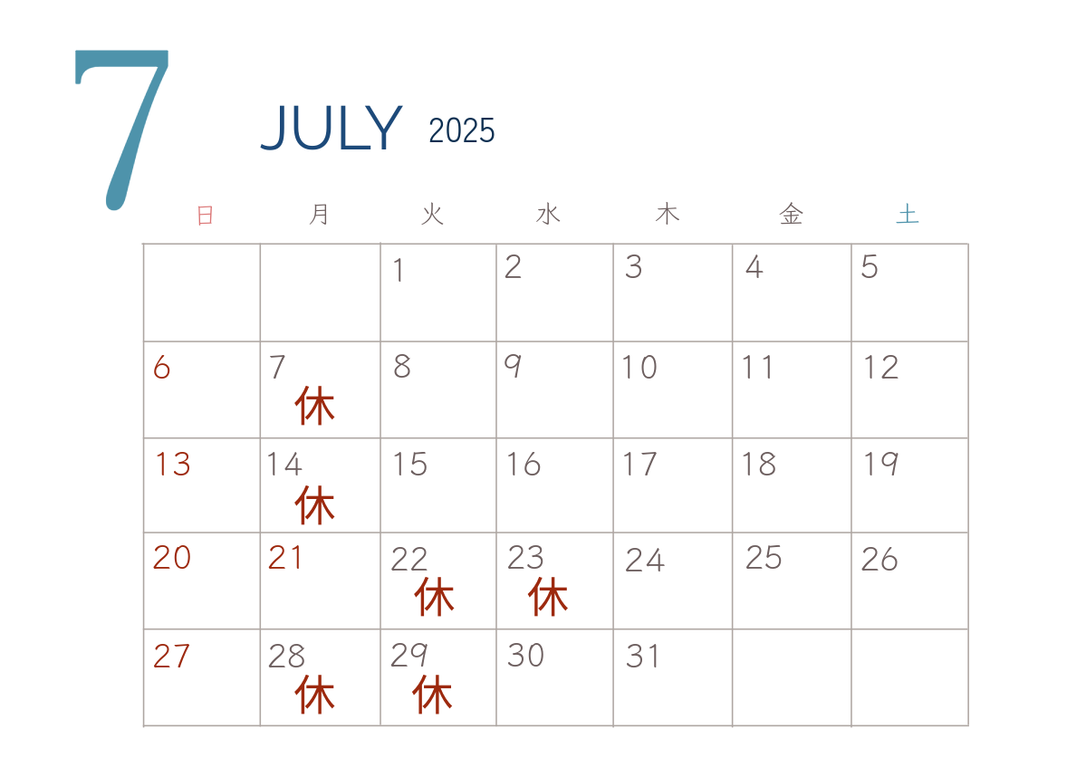 7月のお休み
